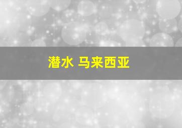 潜水 马来西亚